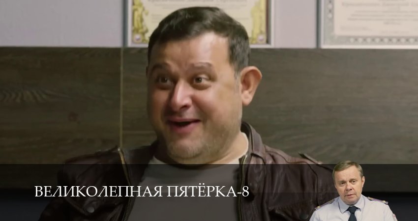 Великолепная пятёрка (9 сезон, 1-101,102,103 серия) смотреть без регистрации