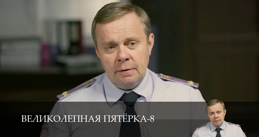 Великолепная пятёрка (9 сезон, 1-101,102,103 серия) смотреть в хорошем качестве