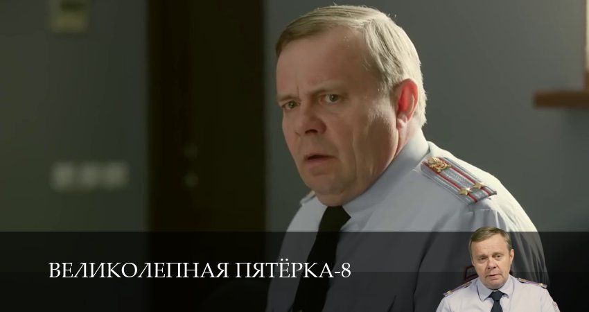 Смотреть Великолепная пятёрка (9 сезон, 1-101,102,103 серия) бесплатно в хорошем качестве | 2026