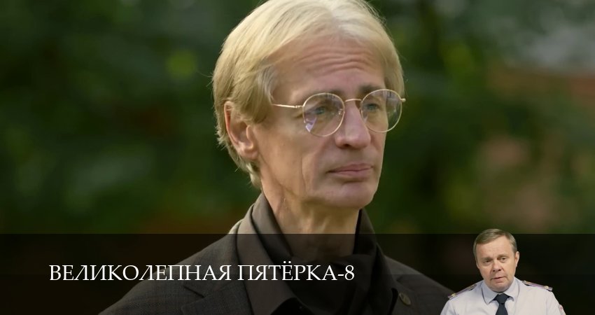 Смотреть Великолепная пятёрка (8 сезон, 1-101,102,103 серия) в хорошем качестве | 2026