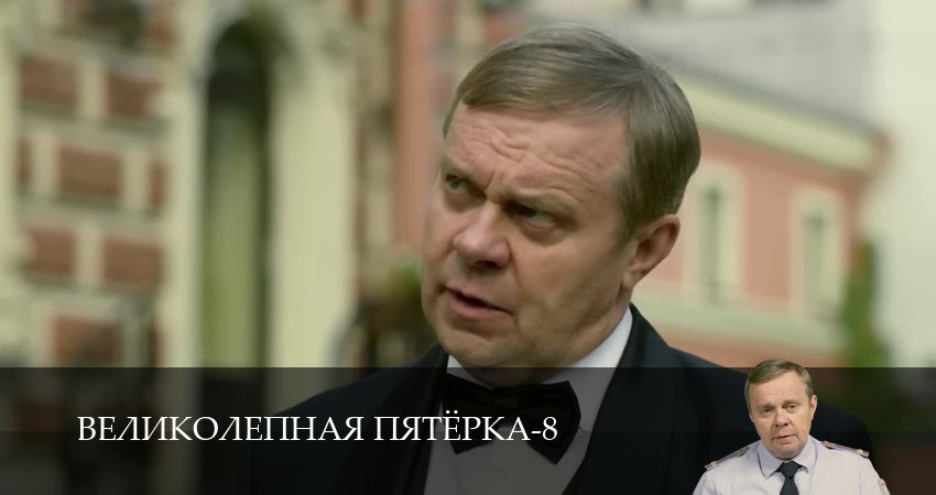 Смотреть бесплатно Великолепная пятёрка (8 сезон, 1-101,102,103 серия) на русском без рекламы