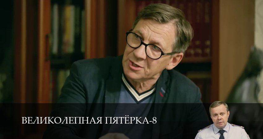 Великолепная пятёрка (8 сезон, 1-101,102,103 серия) смотреть бесплатно без регистрации