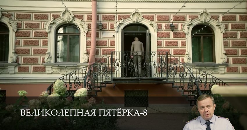 Сериал Великолепная пятёрка (8 сезон, 1-101,102,103 серия) смотреть онлайн бесплатно и без рекламы