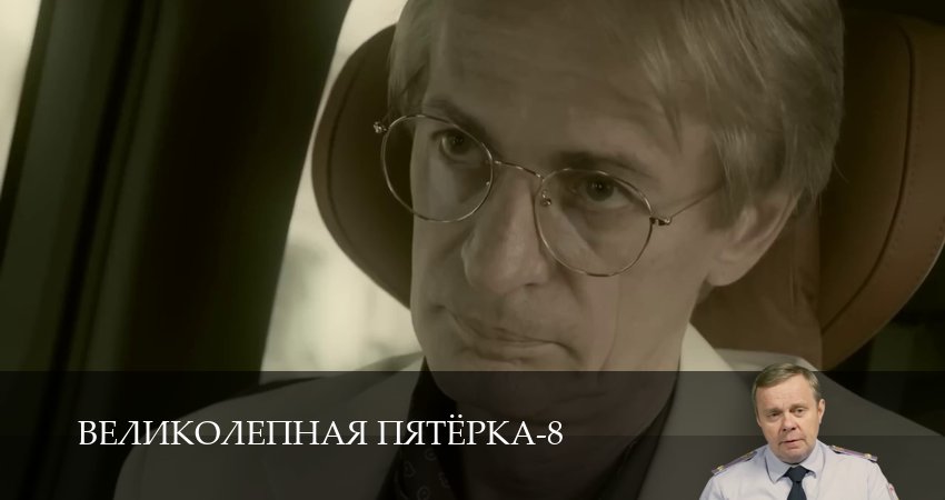 Великолепная пятёрка (8 сезон, 1-101,102,103 серия) смотреть в хорошем качестве без рекламы | 2026