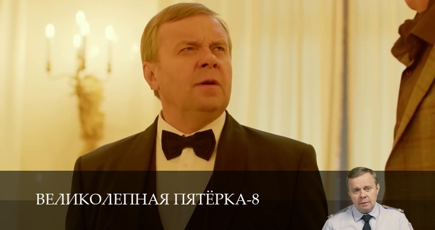 Великолепная пятёрка (9 сезон, 1-101,102,103 серия) смотреть онлайн бесплатно | 2026