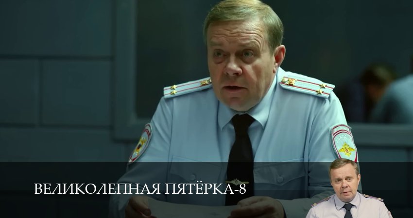 Великолепная пятёрка (8 сезон, 1-101,102,103 серия) посмотреть бесплатно
