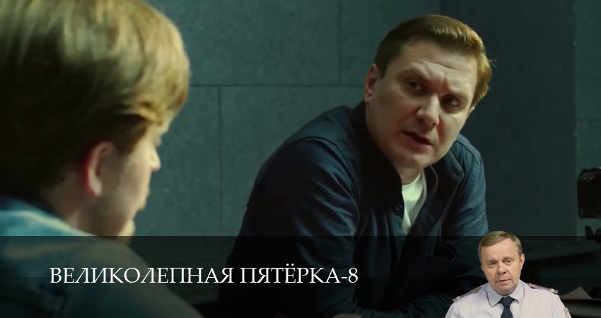 Великолепная пятёрка (8 сезон, 1-101,102,103 серия) смотреть онлайн полностью в качестве HD, 4K