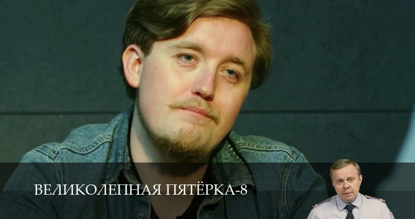 Великолепная пятёрка (8 сезон, 1-101,102,103 серия) смотреть онлайн полностью в качестве HD, 4K