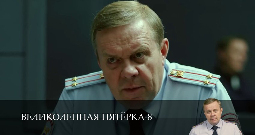 Великолепная пятёрка (8 сезон, 1-101,102,103) все серии смотреть на русском