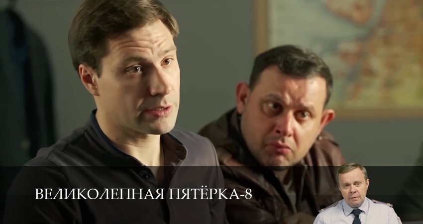 Смотреть бесплатно Великолепная пятёрка (9 сезон, 1-101,102,103 серия) на русском без рекламы