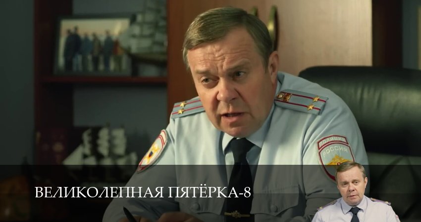 Смотреть бесплатно Великолепная пятёрка (8 сезон, 1-101,102,103 серия) на русском без рекламы