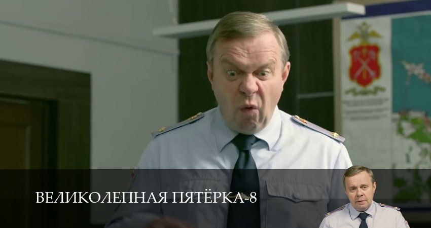 Смотреть Великолепная пятёрка (9 сезон, 1-101,102,103 серия) на русском онлайн полностью | 2026