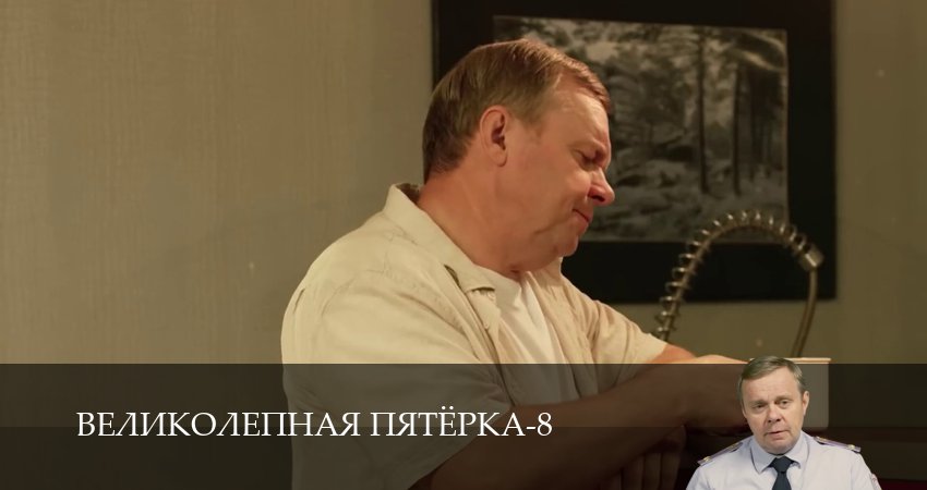 Смотреть Великолепная пятёрка (9 сезон, 1-101,102,103 серия) на русском онлайн полностью | 2026