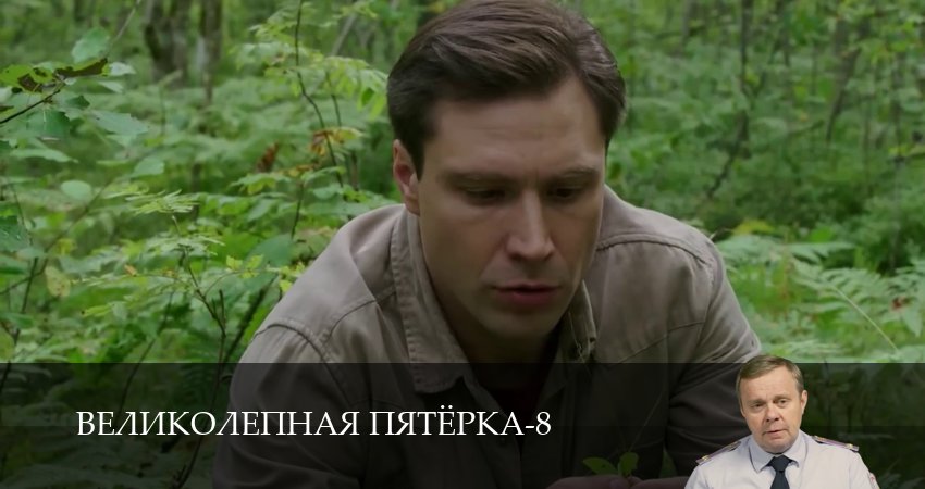 Великолепная пятёрка (9 сезон, 1-101,102,103 серия) смотреть в хорошем качестве