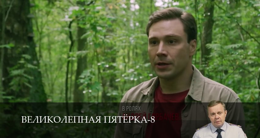 Великолепная пятёрка (9 сезон, 1-101,102,103 серия) сериал смотреть в хорошем качестве