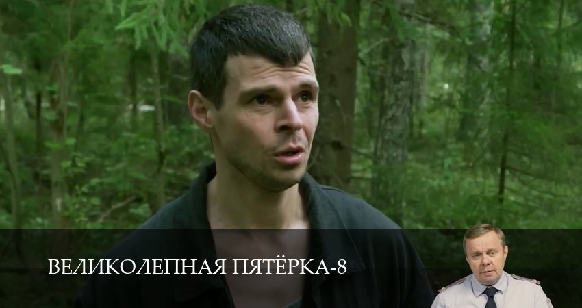 Великолепная пятёрка (8 сезон, 1-101,102,103 серия) (2026) смотреть онлайн бесплатно