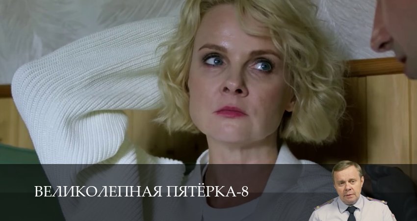 Великолепная пятёрка (9 сезон, 1-101,102,103 серия) смотреть на русском в хорошем качестве бесплатно