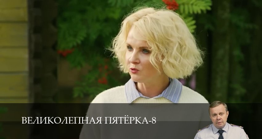 Великолепная пятёрка (8 сезон, 1-101,102,103 серия) смотреть в хорошем качестве