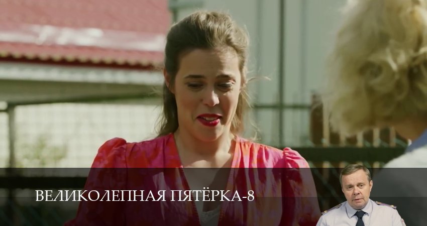Великолепная пятёрка (8 сезон, 1-101,102,103 серия) смотреть онлайн полностью в качестве HD, 4K