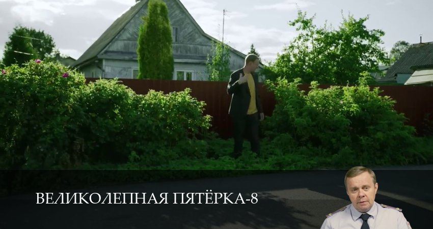 Великолепная пятёрка (8 сезон, 1-101,102,103 серия) смотреть бесплатно полностью на русском | 2026