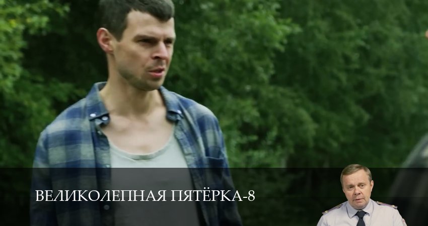 Премьера! Великолепная пятёрка 8 сезон  11 серия — Яндекс