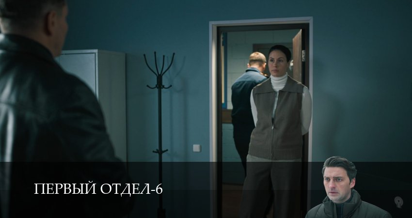 Первый отдел (7 сезон, 1-30,31,32 серия) смотреть в хорошем качестве полностью