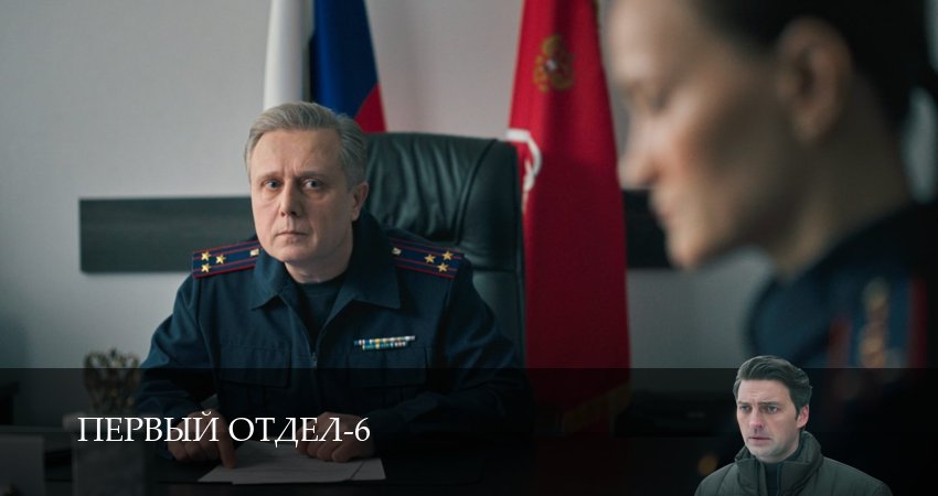 Смотреть бесплатно Первый отдел (6 сезон, 1-30,31,32 серия) на русском без рекламы