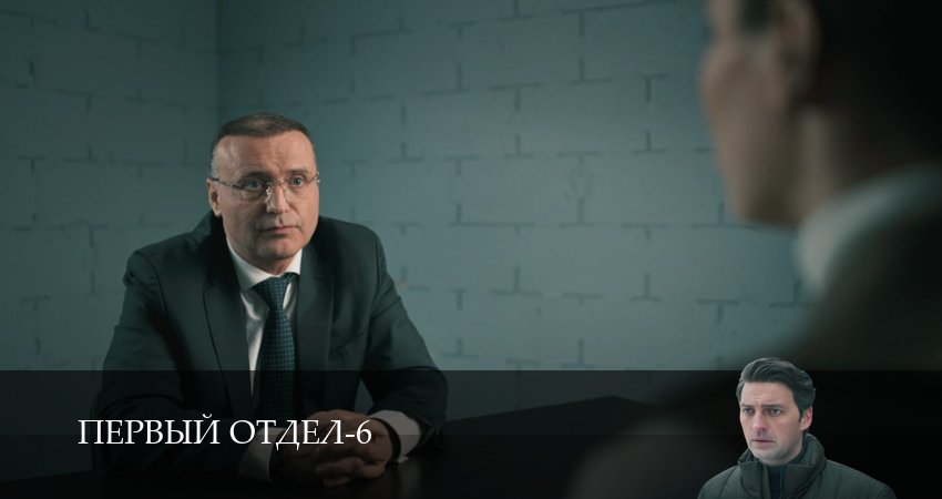 Первый отдел (6 сезон, 1-30,31,32) все серии смотреть в хорошем качестве