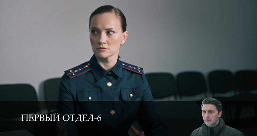 Первый отдел (6 сезон, 1-30,31,32 серия) смотреть бесплатно