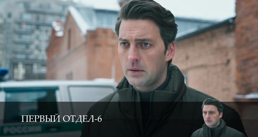 Первый отдел (6 сезон, 1-30,31,32 серия) смотреть онлайн без регистрации | 2026