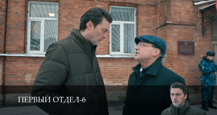 Первый отдел (6 сезон, 1-30,31,32 серия) смотреть онлайн без регистрации | 2026