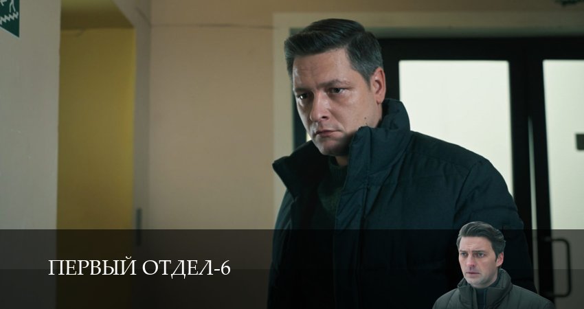 Первый отдел (6 сезон, 1-30,31,32 серия) смотреть бесплатно полностью на русском | 2026