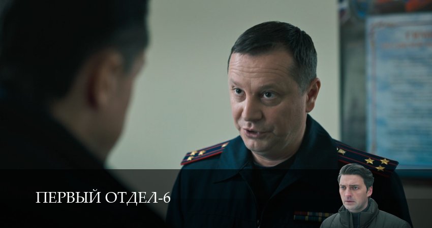 Смотреть сериал Первый отдел (6 сезон, 1-30,31,32 серия) без регистрации
