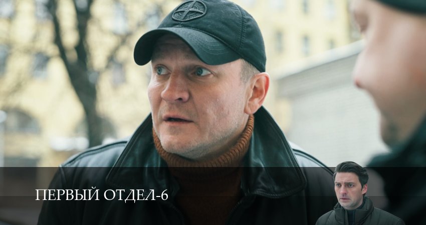Сериал Первый отдел (6 сезон, 1-30,31,32 серия) смотреть полностью бесплатно с переводом | 2026
