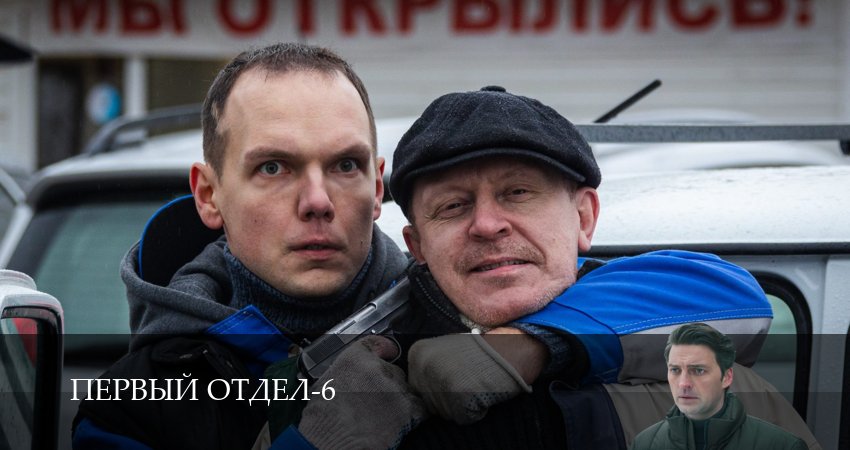 Первый отдел (6 сезон, 1-30,31,32 серия) смотреть бесплатно полностью на русском | 2026