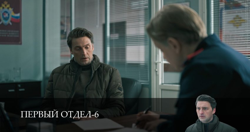 Первый отдел (6 сезон, 1-30,31,32 серия) сериал (2026) смотреть онлайн