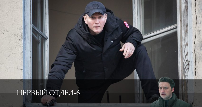 Первый отдел (6 сезон, 1-30,31,32 серия) смотреть в хорошем качестве без рекламы | 2026