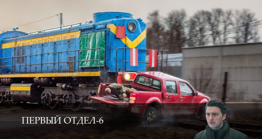 Первый отдел (6 сезон, 1-30,31,32 серия) смотреть онлайн без регистрации | 2026