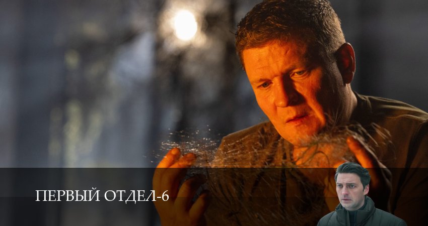 Первый отдел (6 сезон, 1-30,31,32 серия) смотреть без регистрации