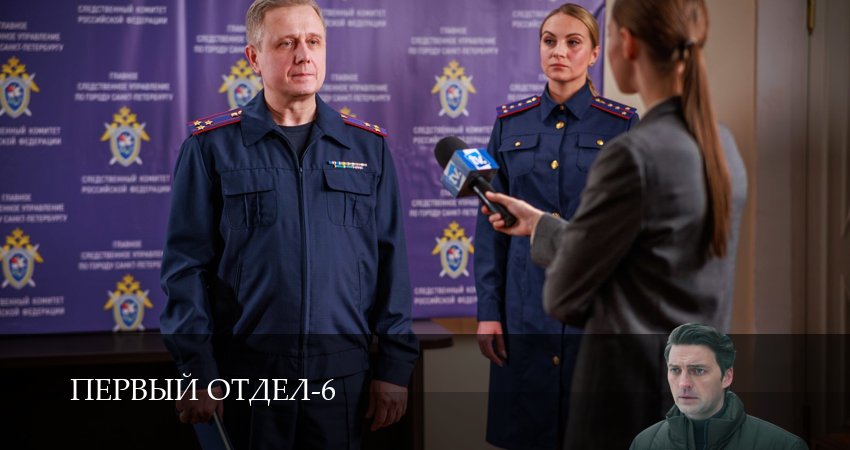 Первый отдел (6 сезон, 1-30,31,32 серия) смотреть без регистрации