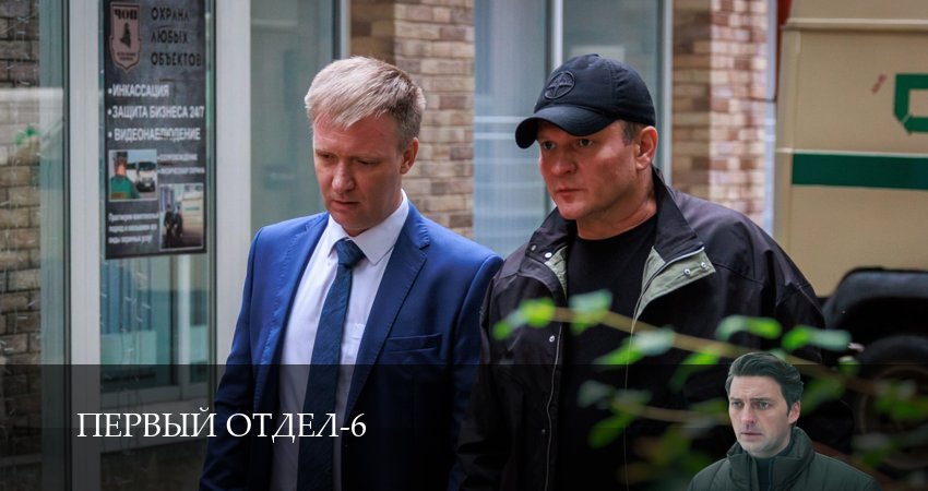 Первый отдел (6 сезон, 1-30,31,32) все серии смотреть в хорошем качестве