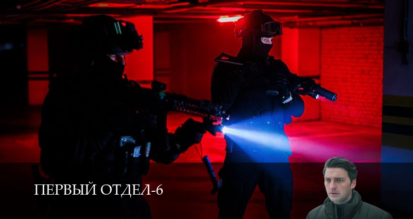Первый отдел (6 сезон, 1-30,31,32 серия) посмотреть бесплатно