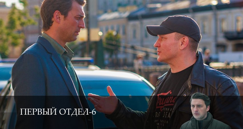Первый отдел (6 сезон, 1-30,31,32 серия) смотреть бесплатно полностью на русском | 2026