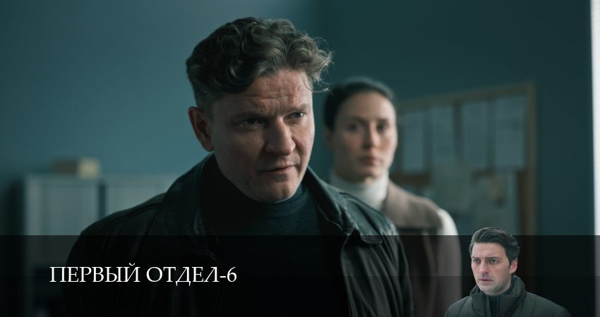 Первый отдел (6 сезон, 1-30,31,32 серия) посмотреть бесплатно