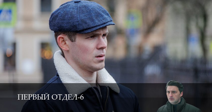 Первый отдел (6 сезон, 1-30,31,32 серия) сериал (2026) смотреть онлайн