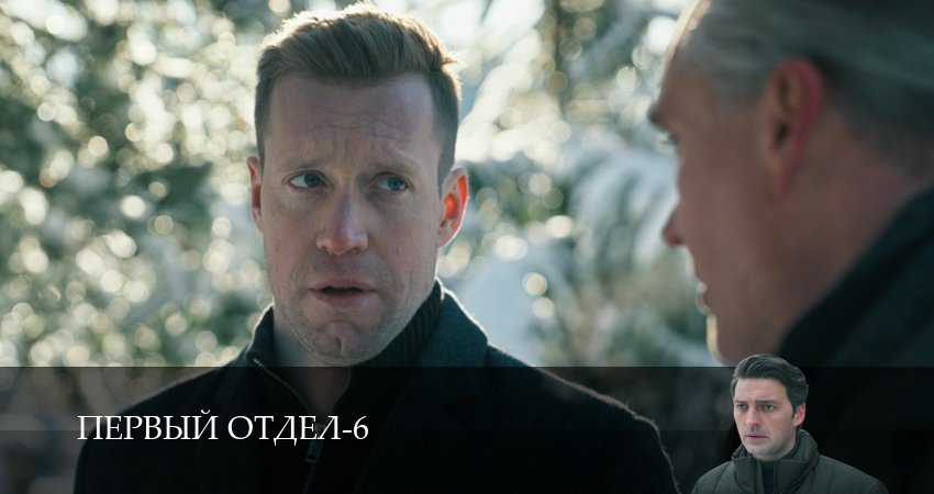 Первый отдел (6 сезон, 1-30,31,32 серия) посмотреть бесплатно