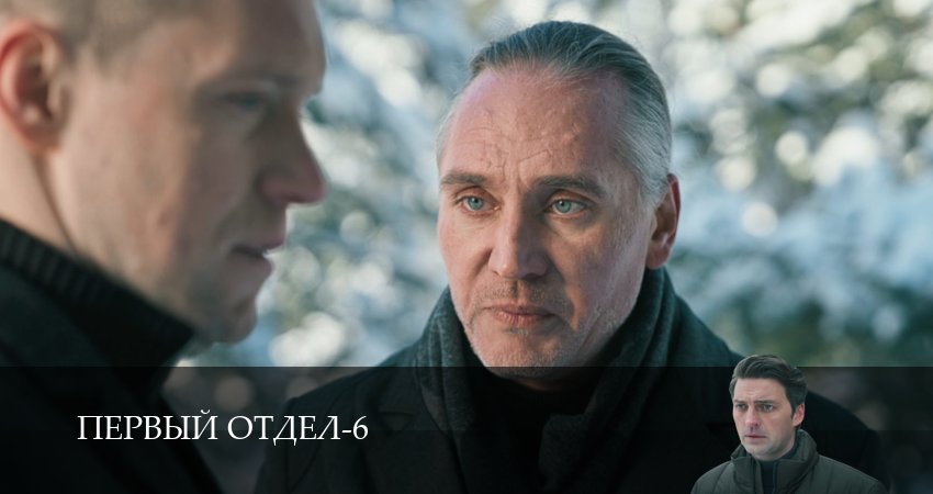 Сериал Первый отдел (6 сезон, 1-30,31,32 серия) смотреть полностью на русском языке без рекламы