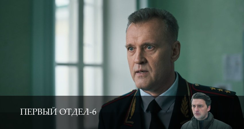 Смотреть сериал Первый отдел (6 сезон, 1-30,31,32 серия) без регистрации