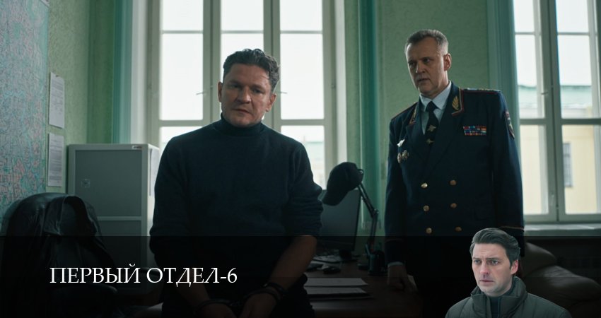 Первый отдел (6 сезон, 1-30,31,32 серия) сериал (2026) смотреть онлайн полная версия