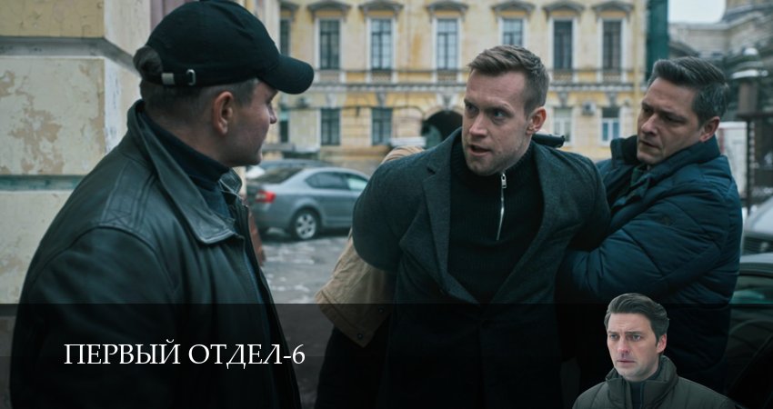 Первый отдел (7 сезон, 1-30,31,32 серия) (2026) смотреть онлайн бесплатно